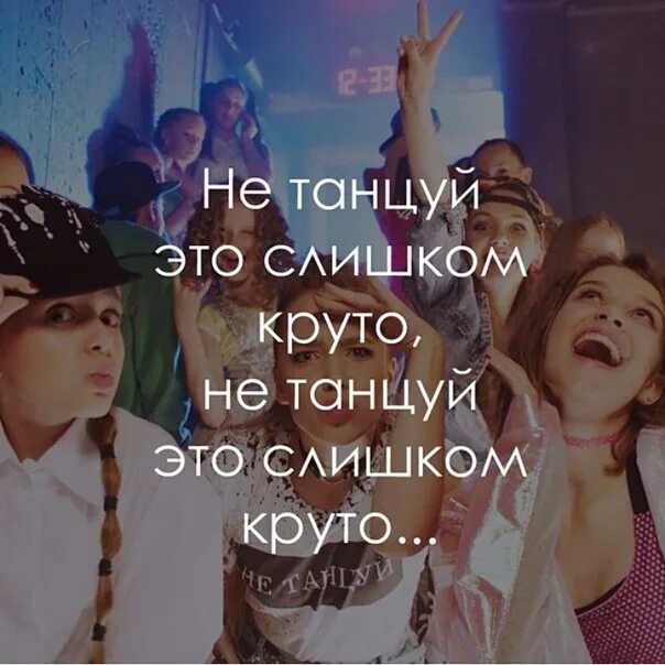 Танцуй под этот бит и думай. Тексты песен open kids. не танцуй. не танцуй текст. текст песни не танцуй open kids.