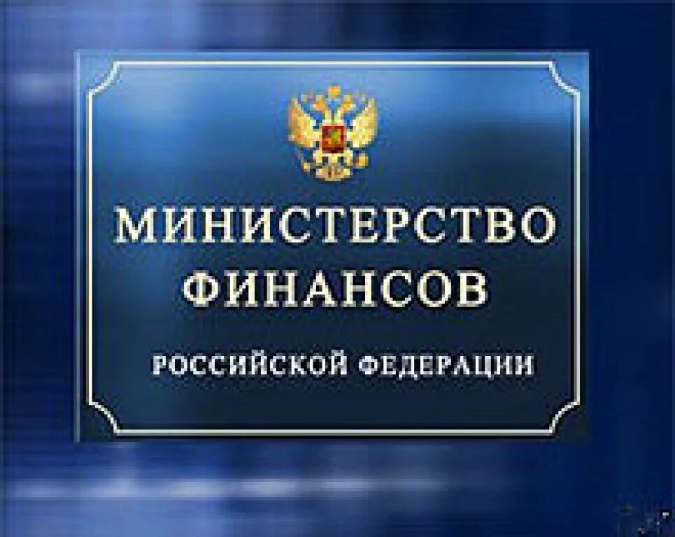 Минфин РФ. Минфин России фото. Финансов России. Мин финансов России.