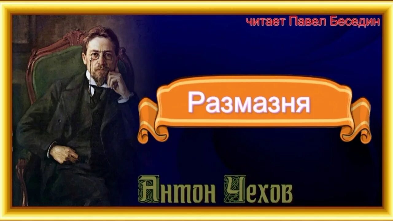 А П Чехов размазня иллюстрации.