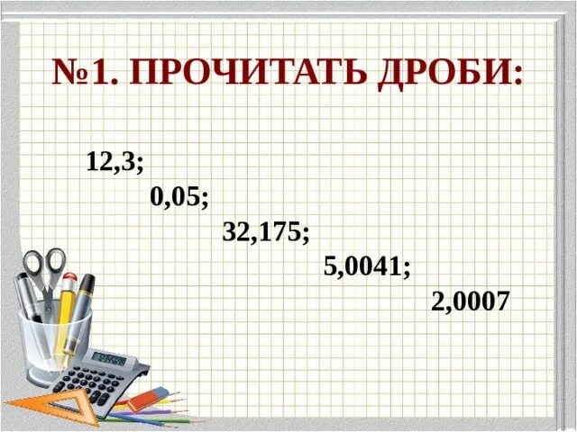 Чтение и запись десятичных дробей. Десятичная запись дробей. Запись и чтение десятичных дробей 5 класс. Десятичная запись дробей 5 класс. Тема десятичная запись дробей 5 класс