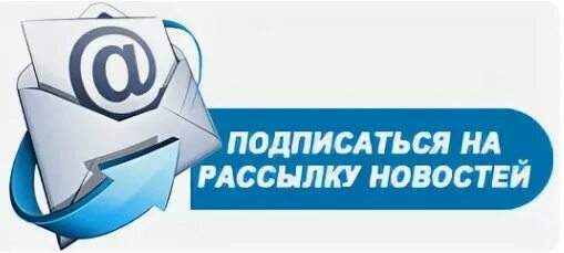 Подпишись на рассылку. Подписка на рассылку новостей. Кнопка подписаться на рассылку. Иконка подписка на рассылку. Подписка на новости сайта