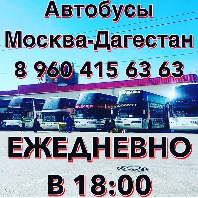 Автобус Москва. Махачкала Москва Дербент автобус. Автобус Моска Махачкала. Москва Махачкала.