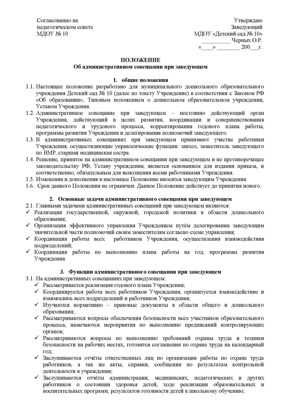 Совещания заведующих доу. Протокол совещания при заведующем. Протокол совещания при заведующем в детском саду. Протокол совещания у директора школы. Протокол административного совещания при заведующем.