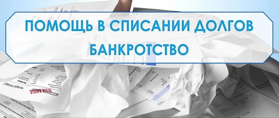 Списание долгов через банкротство