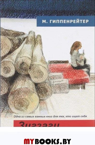 Зигзаг судьбы. Книжка зигзаг. зигзаги судьбы ребекка уинтерз.