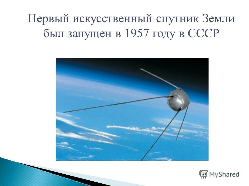 Название первого спутника земли. Первый искусственный Спутник земли 1957. Искусственный Спутник СССР 1957. Первый искусственный Спутник 1957 г. Искусственные спутники земли.