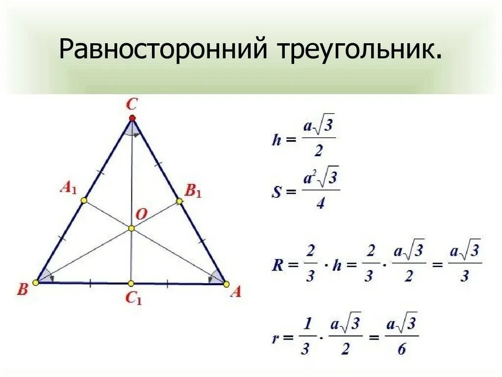 Треугольники равносторонние треугольники формулы. Пересечение медиан в равностороннем треугольнике. Правильный треугольник это равносторонний. Медиана в правильном треугольнике.