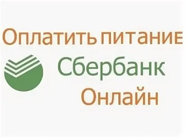 Безналичная оплата питания. Оплатите питание. Оплата питания в школе. Оплата питания в школе Сбербанк. Оплата питания в школе картинка.