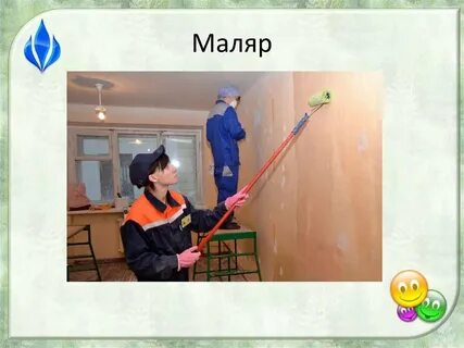 Какую профессию выполняет маляр