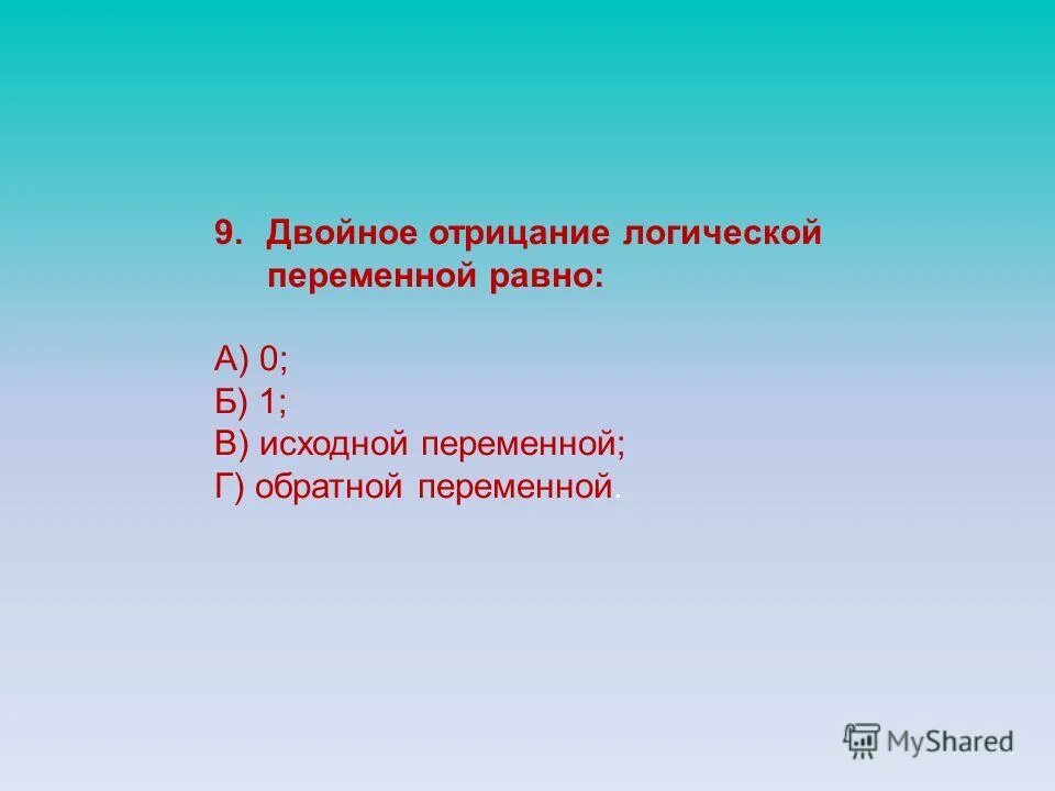 Двойное логическое отрицание. Двойное отрицание логической переменной равно. Логические операции двойное отрицание. Двойное отрицание Алгебра логики.