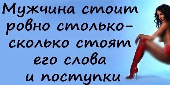 И сколько же он стоит. Мужчина стоит столько сколько его слово. мужчина стоит ровно столько сколько.