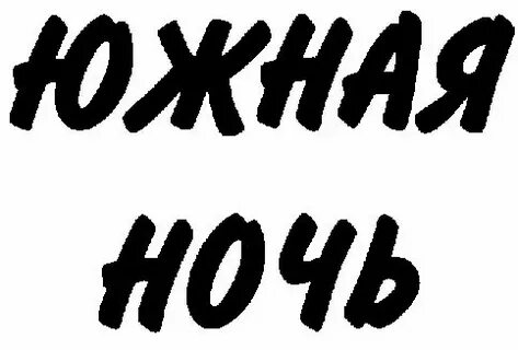 Южная ночь слова