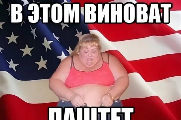 Мемы про толстых. Мем толстая американка. Жирные пиндосы.