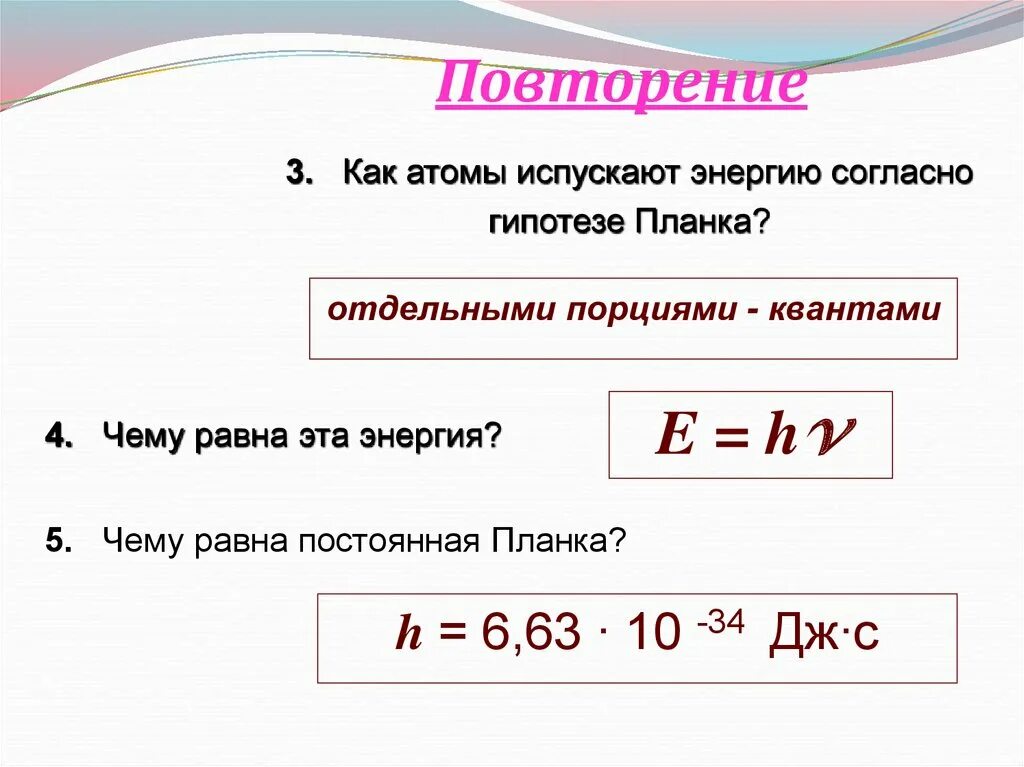 Энергия кванта в эв. Чему равна постоянная планка. Постоянная планка формула физика. Физический смысл постоянной планка. Приведенная постоянная планка.