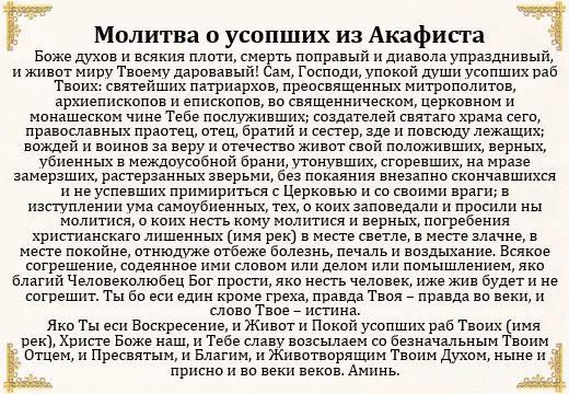 Молитва после 40 дней по усопшему маме. Молитва об упокоении. Молитва об усопшей. Молитва о новопреставленном. Молитва за упокой новопреставленного.