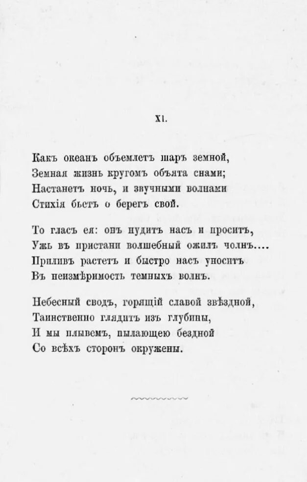 Тютчев стихи ночь. Стихотворение как океан объемлет шар земной. Стих Тютчева как океан объемлет шар земной. Стихотворения «как океан объемлет шар земной» Тютчев. Тютчев стих как океан объемлет.