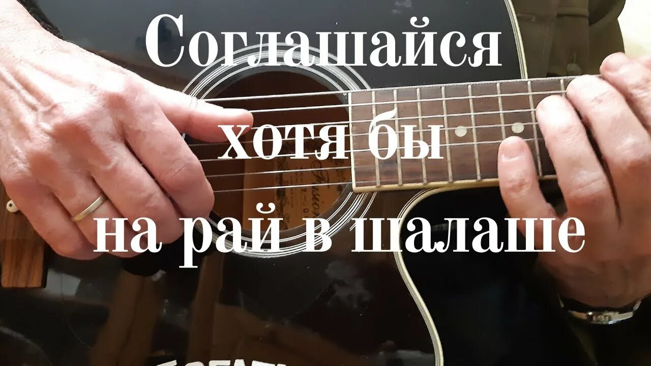 Слушать высоцкого рай. Рай в шалаше Высоцкий. Соглашайся хотя бы на рай в шалаше. Песня рай в шалаше Высоцкий. Соглашайся хотя бы на рай в шалаше текст.