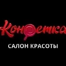 Вывеска конфеты. Салон красоты конфетка. Ленина 133 магнитогорск на карте. Ул фридриха энгельса 17 калуга. Конфеты для салона красоты.
