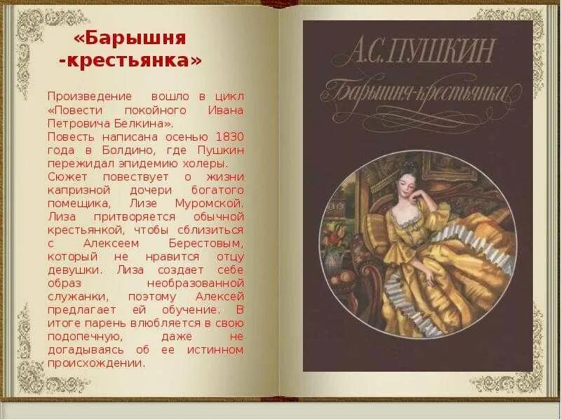 История повестей белкина. Повесть барышня крестьянка Пушкин. Краткое содержание повести Пушкина барышня крестьянка.