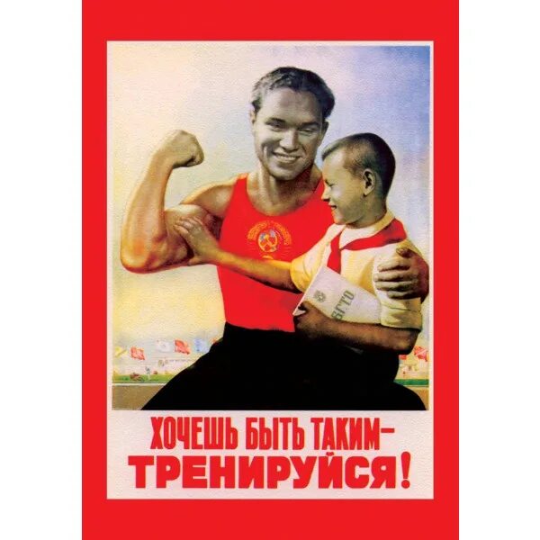 Хочешь быть с таким. Хочешь быть таким тренируйся плакат. занимайтесь спортом плакат. хочешь быть таким тренируйся мем.