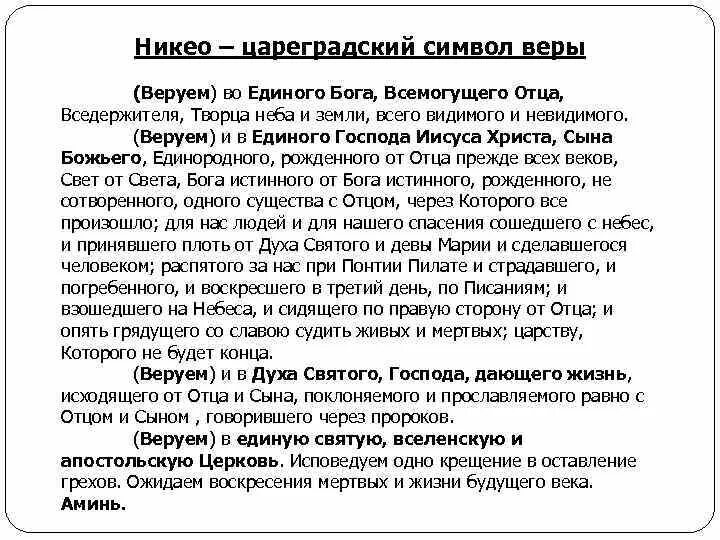 Слово веры молитва. Никео-Цареградский символ веры. Никео-Константинопольский символ веры. Никео-Цареградский символ веры текст. Некеоцарегралский символ веры.