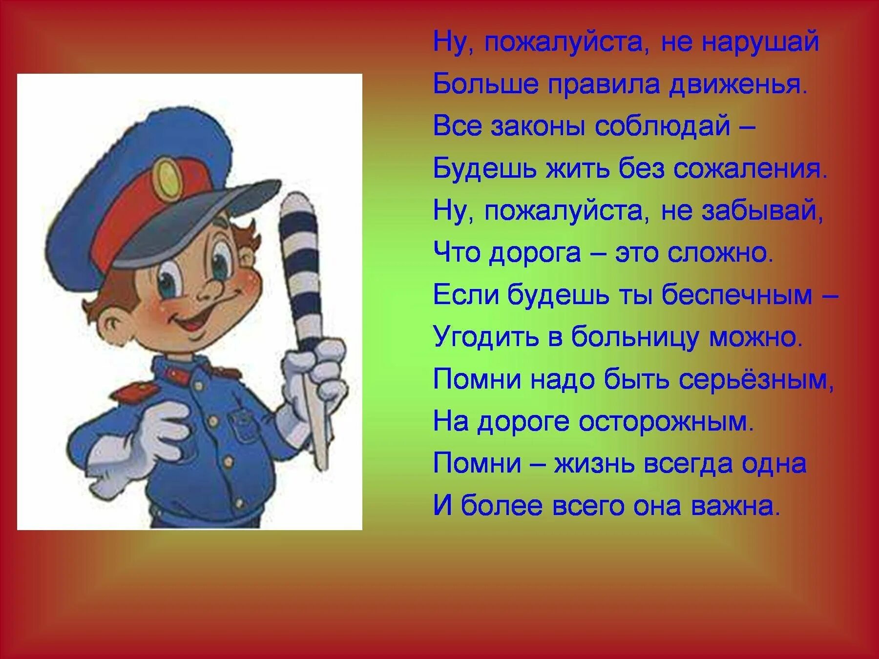 Зачем нужны улицы. Стихи о правилах дорожного движения. Стихи про безопасность на дороге. Стихотворение о правилах дорожного движения. Стихи по правилам дорожного движения.