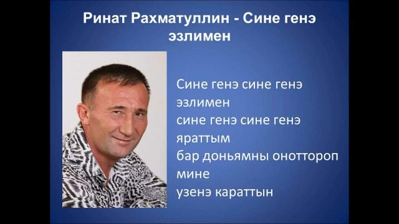 Стихи на татарском языке. Сине генэ текст. Сине генэ текст. Сине генэ текст. Стихи на татарском про любовь.