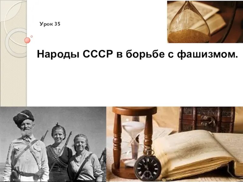 Борьба народов с фашизмом. Народы СССР В борьбе с фашизмом. Народы СССР В борьбе с фашизмом презентация. Народы СССР В борьбе. Народы СССР В борьбе с нацизмом.