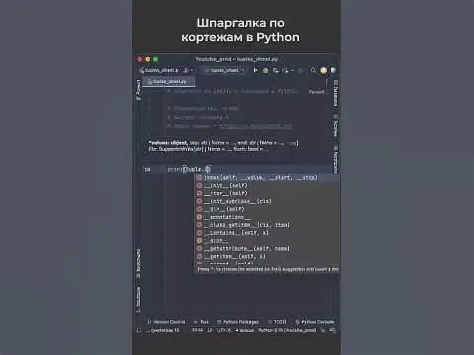 Как сделать кортеж python. Как сделать кортеж python