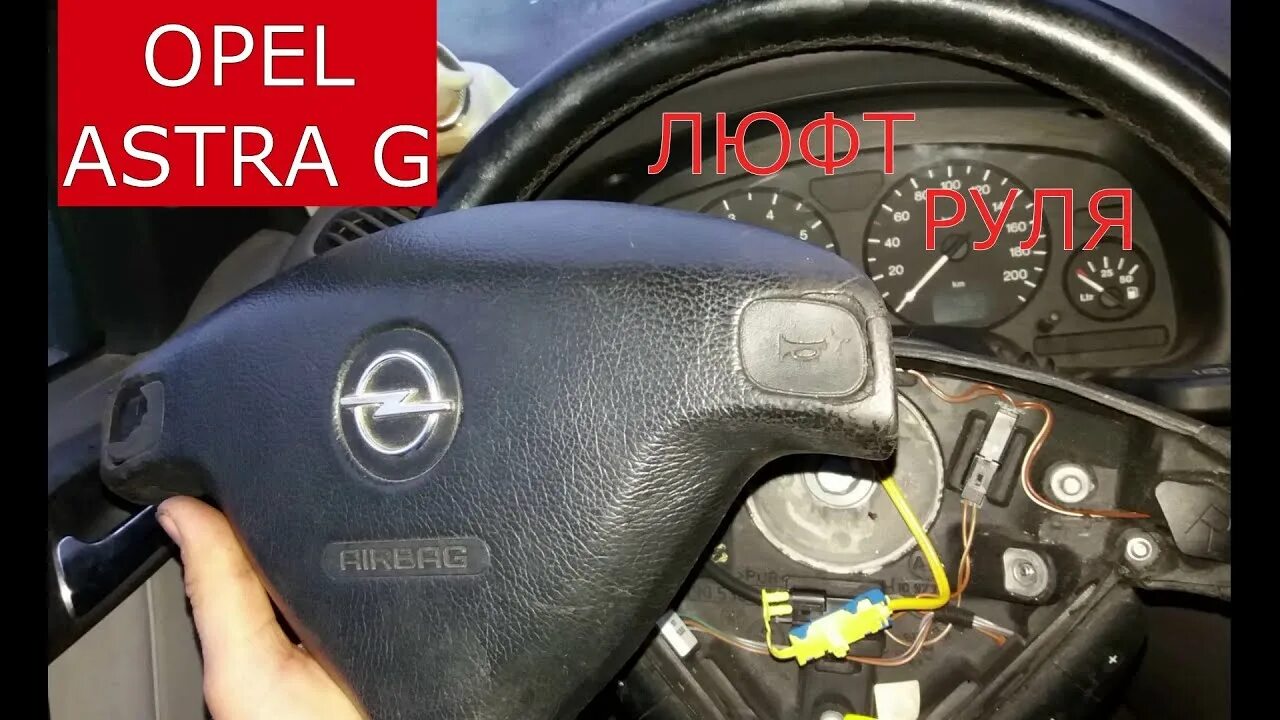 Как снять руль астра g Ремонт Opel Astra Опель Астра : Снятие и установка рулевого колеса