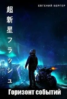 Бергер горизонт событий