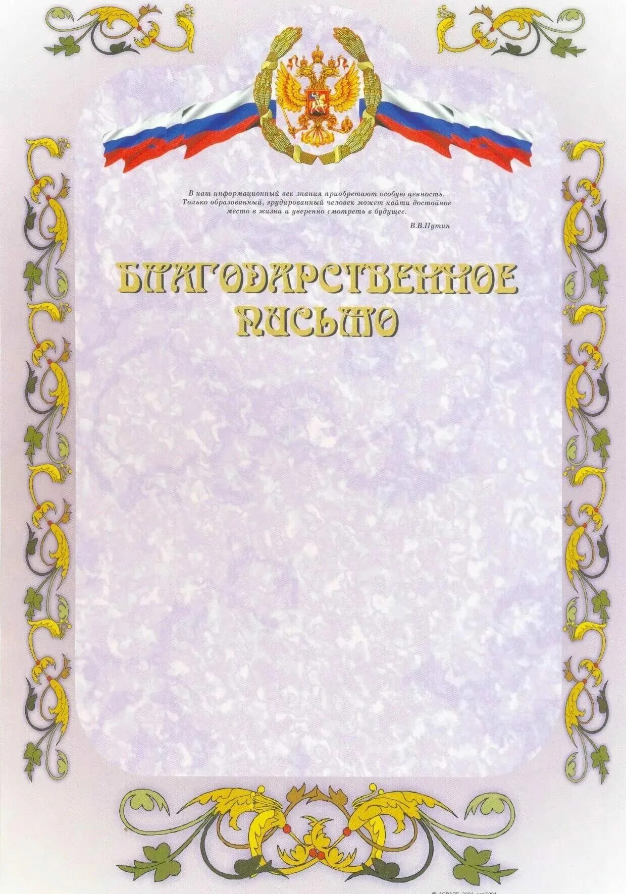 Благодарственное письмо шаблон. Грамота благодарственное письмо. Благодарственное письмописьмо. Фон для благодарности. Бланки благодарственных писем.