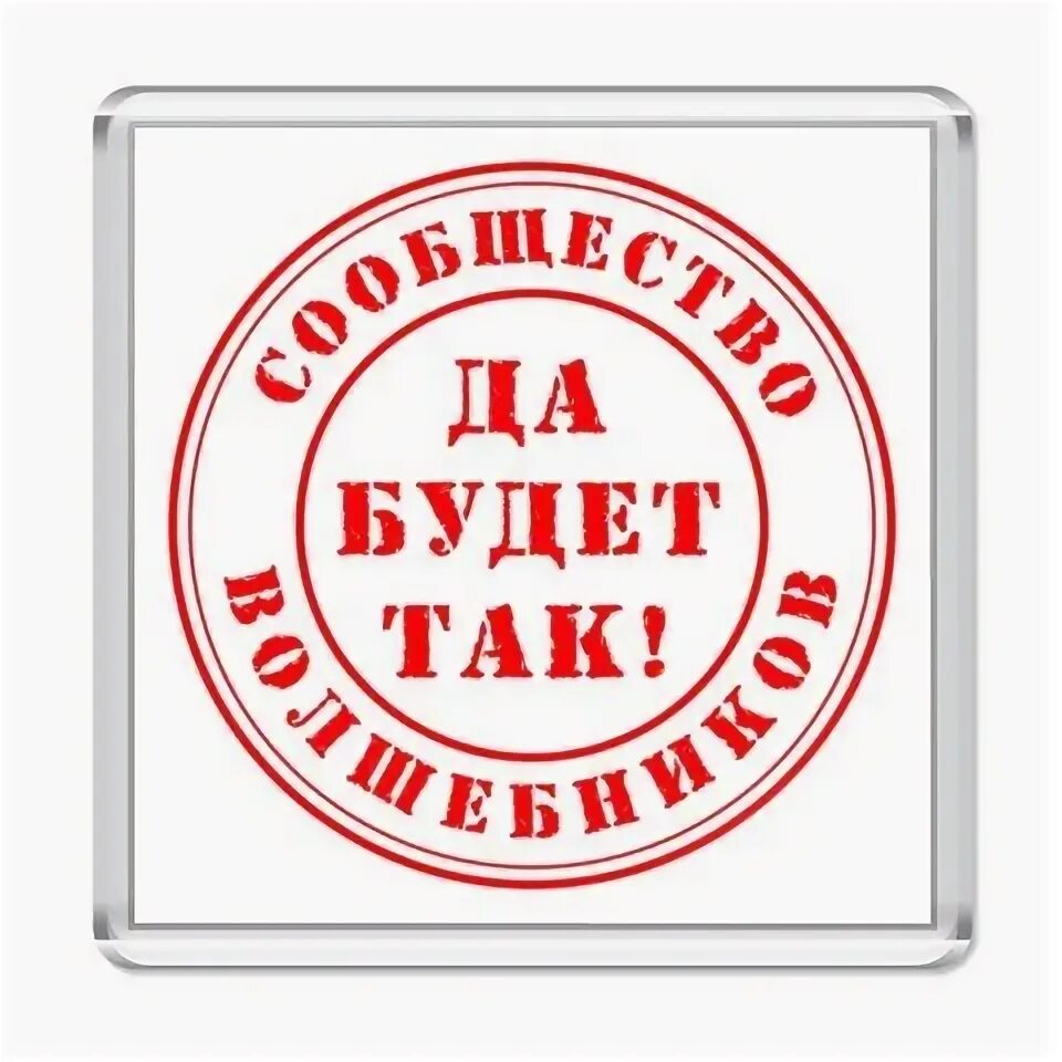 Да и будет так всегда