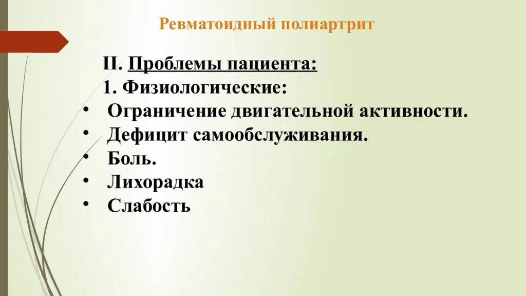 Проблема пациента слабость. Ревматоидный артрит проблемы пациента. Проблемы пациента. Потенциальные проблемы при ревматоидном полиартрите. Проблемы пациента при ревматоидном артрите.