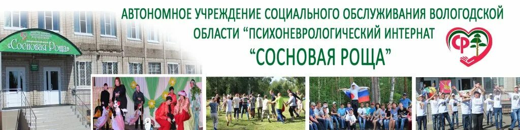 Бюджетные учреждения социального обслуживания вологодской области. Пни Сосновая роща Вологодская область. Роща пней. Социальный дом пни. Сосновая роща Красноуфимск.