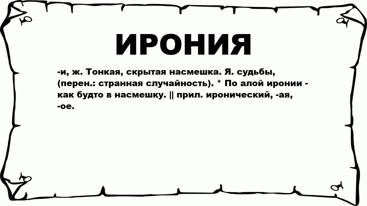 Ирония 18. Квота это. Ирония в литературе примеры. Ирония определение. Что такое ирония в литературе кратко.