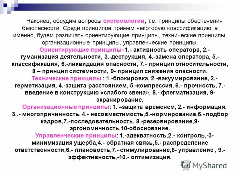 Организационные принципы безопасности. Управленческие принципы безопасности. Принципы обеспечения безопасности. Основные управленческие принципы обеспечения безопасности. Организационные принципы обеспечения безопасности.