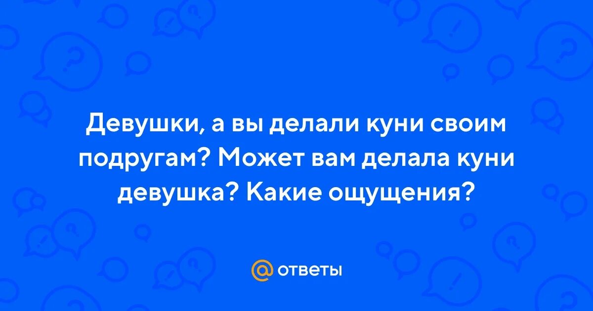 Почему нравится делать куни