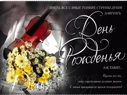 С днем рождения преподавателю мужчине