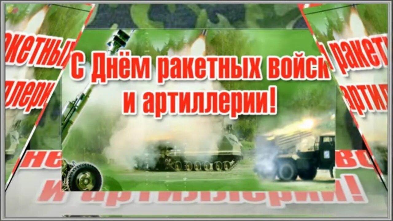 День ракетных войск и артиллерии поздравления открытки. Поздравить с днем артиллерии. День ракетных войск и артиллерии в Беларуси. Поздравить мужа с днем артиллерии. С днем артиллерии сынок.