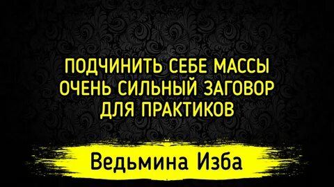 Практика заговора
