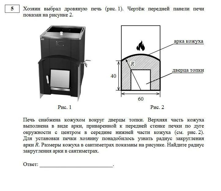 Чертеж дровяной печи показан на рисунке. Печь снабжена кожухом вокруг дверцы топки верхняя. Печь снабжена кожухом вокруг дверцы топки верхняя часть кожуха. Радиус закругления арки печи. Задача с печкой.
