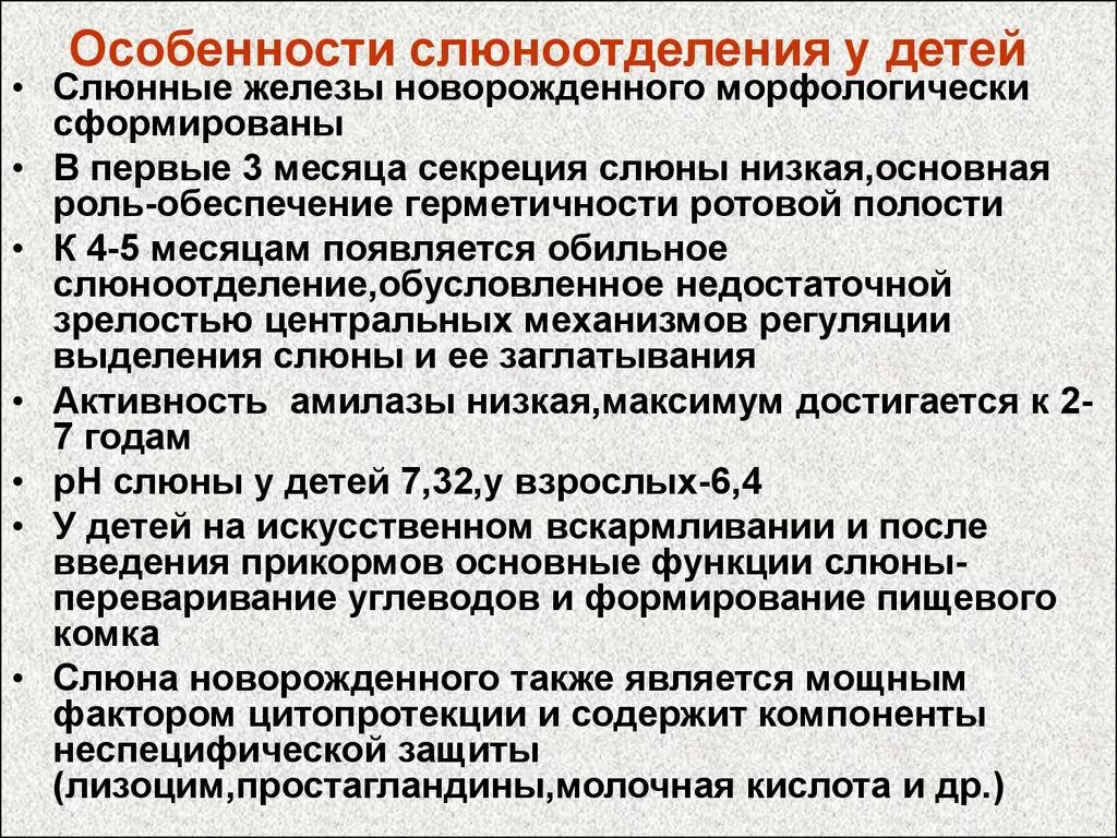 Повышено слюновыделение. Особенности слюноотделения у детей. Возрастные особенности слюноотделения.. Особенности слюны у детей. Слюна возрастные особенности.