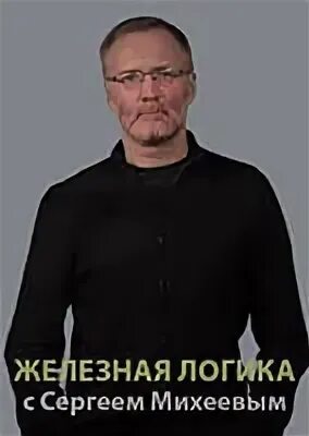 Слушать железную логику последний
