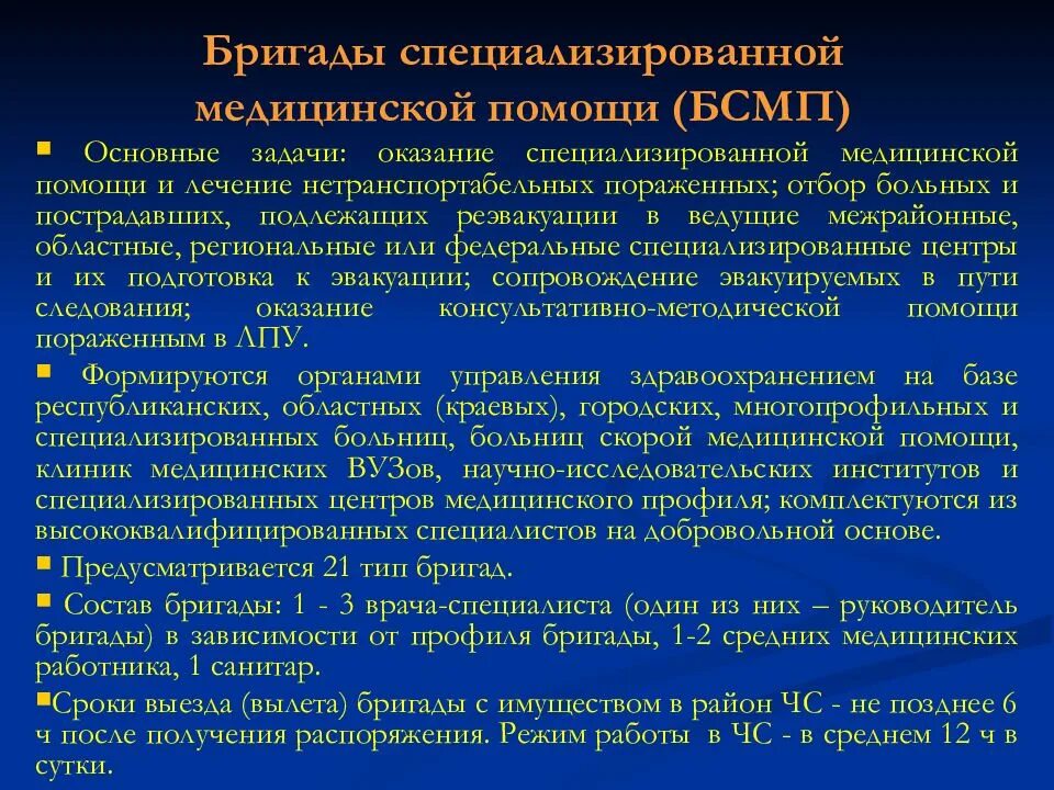 Этапы специализированной медицинской помощи. Режимы бригады специализированной медицинской помощи. Бригады специализированной медицинской помощи. Специализированная медицинская помощь задачи. Задачи бригад специализированной медицинской помощи.