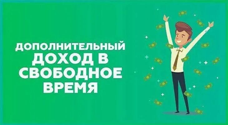 Дополнительная работа в свободное. Дополнительный заработок. дополнительный доход. доход в свободное время. дополнительный заработок в свободное время.