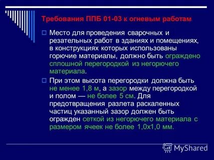 Перегородка при проведении сварочных работ
