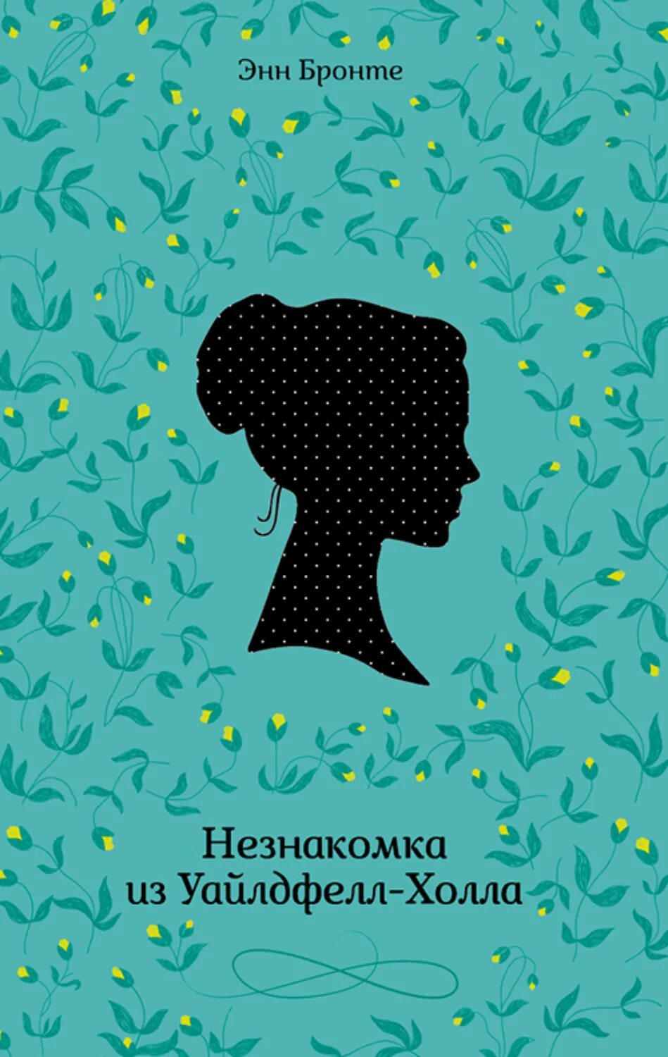 Энн Бронте незнакомка. Энн Бронте незнакомка из Уайлдфелл-холла. Незнакомка из Уайлдфелл-холла книга. Обложка книги незнакомка из Уайлдфелл-холла. Книга энн бронте незнакомка из уайлдфелл холла