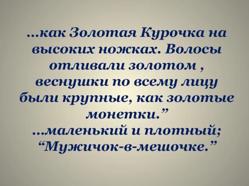 Была как золотая курочка на высоких. Была как Золотая Курочка на высоких ножках волосы отливали. Золотая Курочка на высоких ножках. Золотая Курочка пришвин. Приключения мужичка в мешочке и золотой курочки.