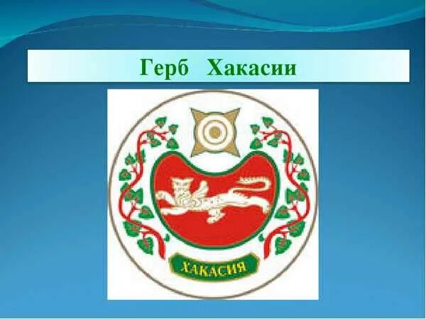 Зверь на гербе хакасии. Герб Республики Хакасия. Республика Хакасия герб и флаг. Снежный Барс на гербе Хакасии. Герб Хакасии 1991.